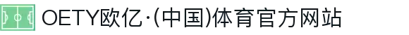 OETY欧亿·(中国)体育官方网站